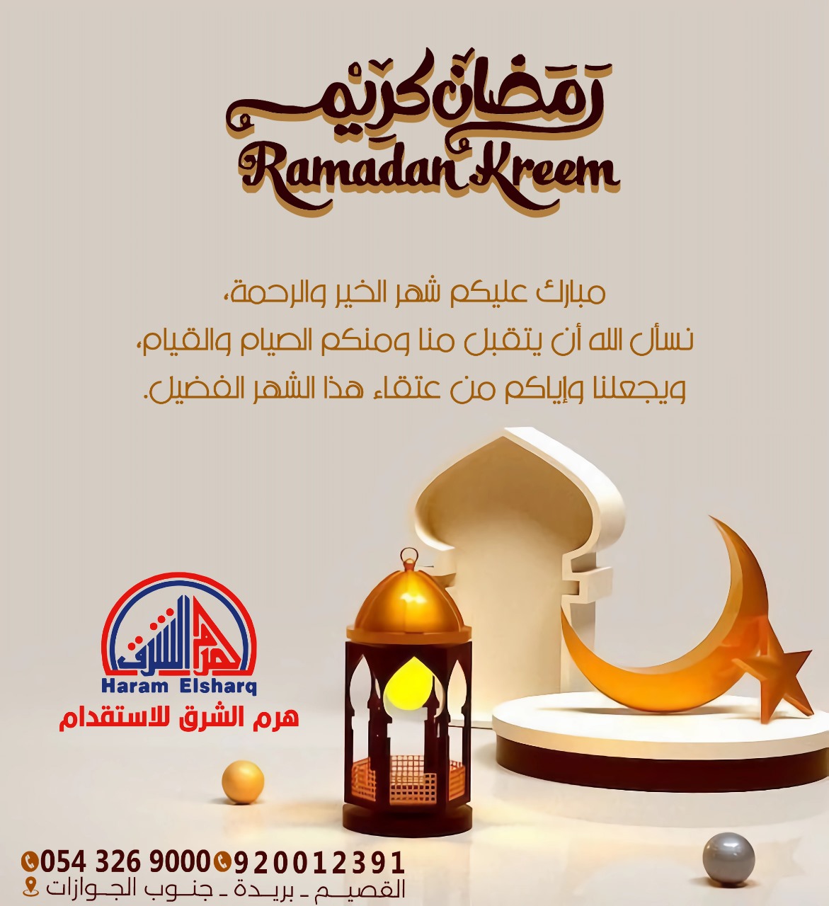تهنئة بشهر رمضان المبارك